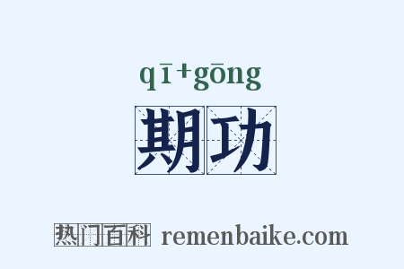 期功是什么意思的图片